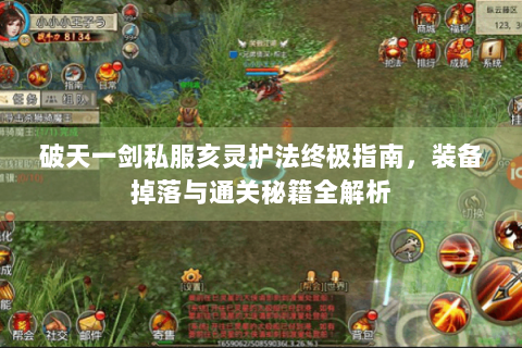 破天一剑私服亥灵护法终极指南，装备掉落与通关秘籍全解析