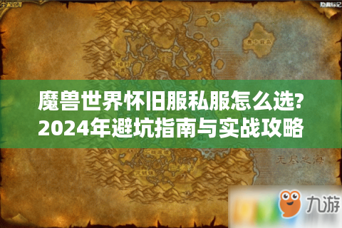魔兽世界怀旧服私服怎么选?2024年避坑指南与实战攻略