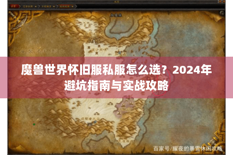 魔兽世界怀旧服私服怎么选？2024年避坑指南与实战攻略