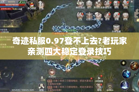 奇迹私服0.97登不上去?老玩家亲测四大稳定登录技巧