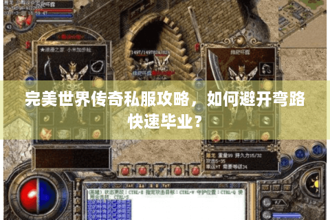 完美世界传奇私服攻略，如何避开弯路快速毕业？