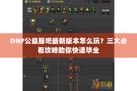 DNF公益服吧最新版本怎么玩？三大必看攻略助你快速毕业