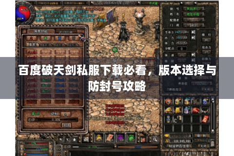百度破天剑私服下载必看，版本选择与防封号攻略