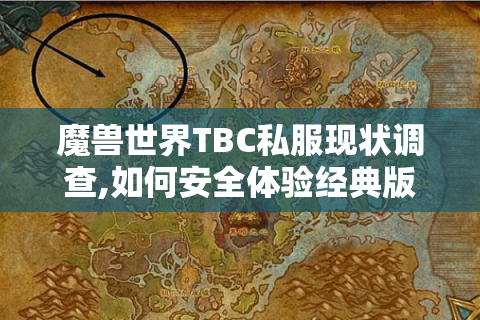 魔兽世界TBC私服现状调查,如何安全体验经典版本?