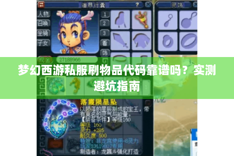 梦幻西游私服刷物品代码靠谱吗？实测避坑指南