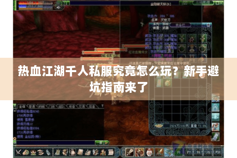 热血江湖千人私服究竟怎么玩？新手避坑指南来了