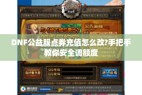 DNF公益服点券充值怎么改?手把手教你安全调额度