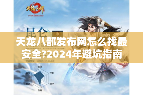 天龙八部发布网怎么找最安全?2024年避坑指南