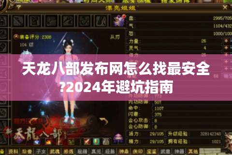 天龙八部发布网怎么找最安全?2024年避坑指南