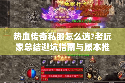 热血传奇私服怎么选?老玩家总结避坑指南与版本推荐