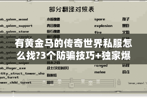 有黄金马的传奇世界私服怎么找?3个防骗技巧+独家爆装路线