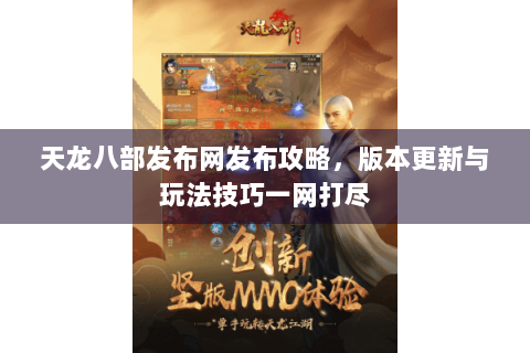 天龙八部发布网发布攻略，版本更新与玩法技巧一网打尽