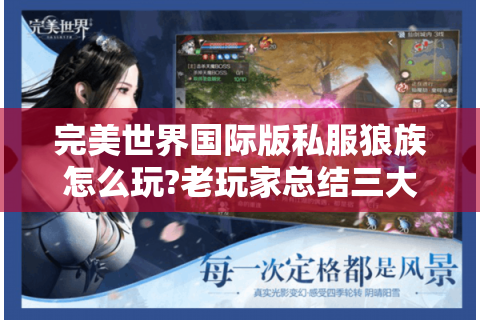 完美世界国际版私服狼族怎么玩?老玩家总结三大升级秘诀