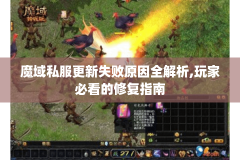 魔域私服更新失败原因全解析,玩家必看的修复指南