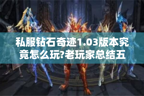 私服钻石奇迹1.03版本究竟怎么玩?老玩家总结五大实战技巧