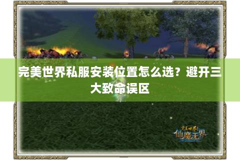 完美世界私服安装位置怎么选？避开三大致命误区