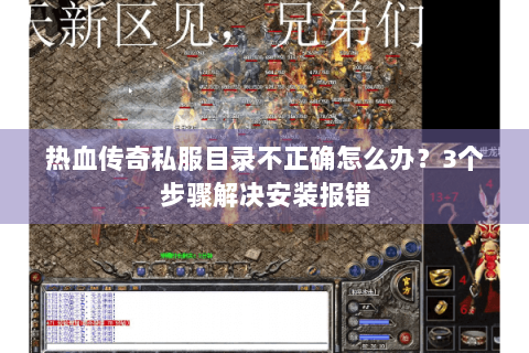 热血传奇私服目录不正确怎么办？3个步骤解决安装报错