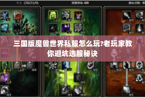三国版魔兽世界私服怎么玩?老玩家教你避坑选服秘诀