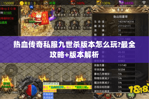 热血传奇私服九世杀版本怎么玩?最全攻略+版本解析