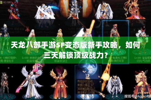 天龙八部手游SF变态版新手攻略，如何三天解锁顶级战力？