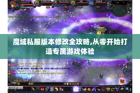 魔域私服版本修改全攻略,从零开始打造专属游戏体验