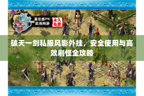 破天一剑私服风影外挂，安全使用与高效刷怪全攻略