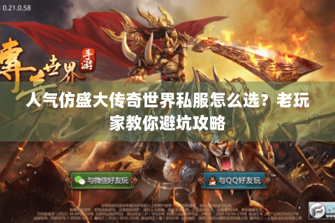 人气仿盛大传奇世界私服怎么选？老玩家教你避坑攻略