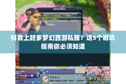 抖音上好多梦幻西游私服？这5个避坑指南你必须知道