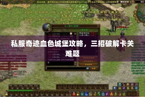 私服奇迹血色城堡攻略，三招破解卡关难题