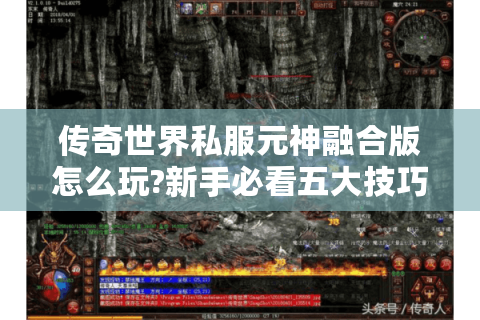 传奇世界私服元神融合版怎么玩?新手必看五大技巧