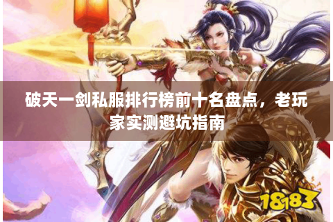 破天一剑私服排行榜前十名盘点，老玩家实测避坑指南