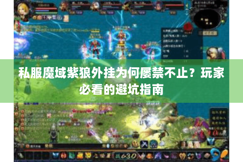 私服魔域紫狼外挂为何屡禁不止？玩家必看的避坑指南