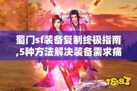 蜀门sf装备复制终极指南,5种方法解决装备需求痛点