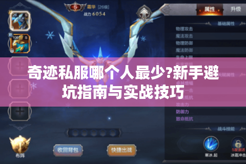 奇迹私服哪个人最少?新手避坑指南与实战技巧