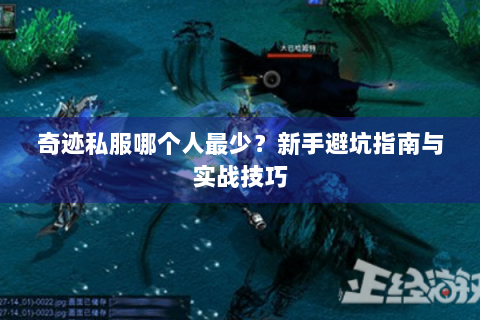 奇迹私服哪个人最少？新手避坑指南与实战技巧