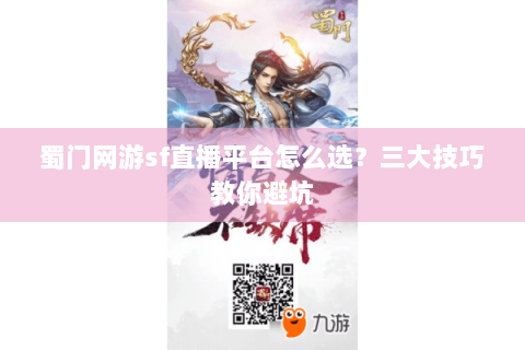 蜀门网游sf直播平台怎么选？三大技巧教你避坑