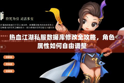 热血江湖私服数据库修改全攻略，角色属性如何自由调整