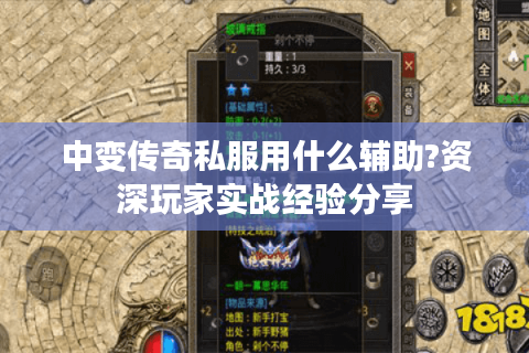 中变传奇私服用什么辅助?资深玩家实战经验分享