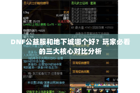 DNF公益服和地下城哪个好？玩家必看的三大核心对比分析