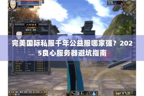 完美国际私服千年公益服哪家强？2025良心服务器避坑指南