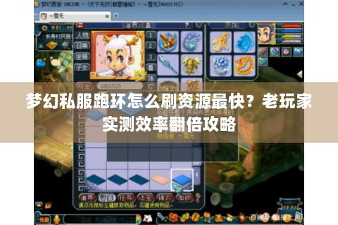 梦幻私服跑环怎么刷资源最快？老玩家实测效率翻倍攻略