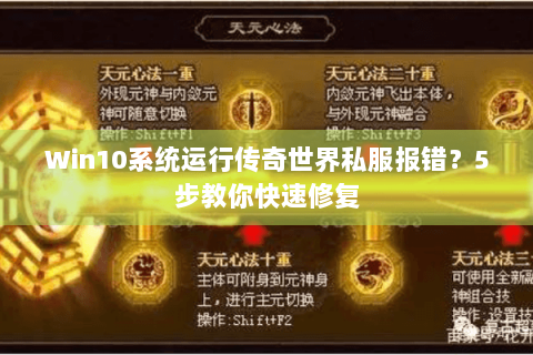 Win10系统运行传奇世界私服报错？5步教你快速修复