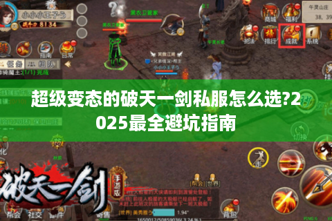 超级变态的破天一剑私服怎么选?2025最全避坑指南