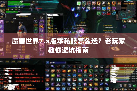 魔兽世界7.x版本私服怎么选？老玩家教你避坑指南