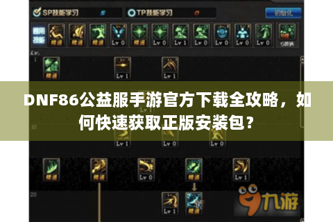 DNF86公益服手游官方下载全攻略，如何快速获取正版安装包？