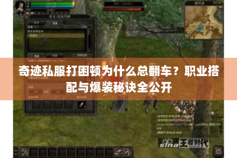 奇迹私服打困顿为什么总翻车？职业搭配与爆装秘诀全公开
