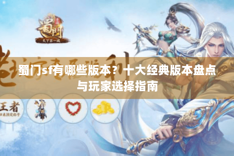 蜀门sf有哪些版本？十大经典版本盘点与玩家选择指南