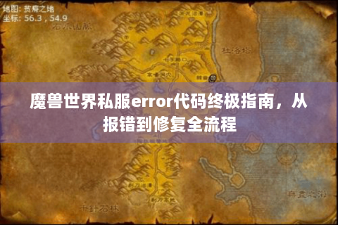 魔兽世界私服error代码终极指南，从报错到修复全流程
