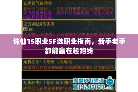 诛仙15职业SF选职业指南，新手老手都能赢在起跑线
