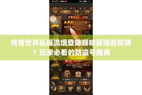 传奇世界私服流氓登陆器暗藏哪些陷阱？玩家必看的防盗号指南